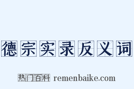 德宗实录反义词是什么意思的图片